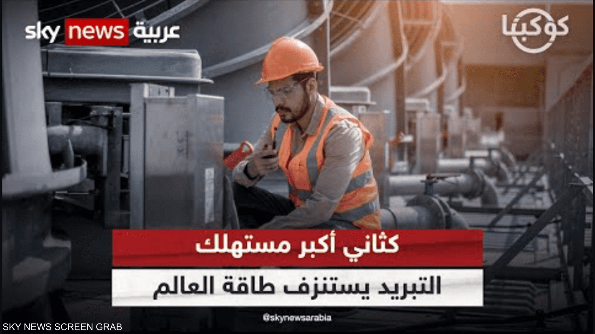 كثاني أكبر مستهلك.. التبريد يستنزف طاقة العالم