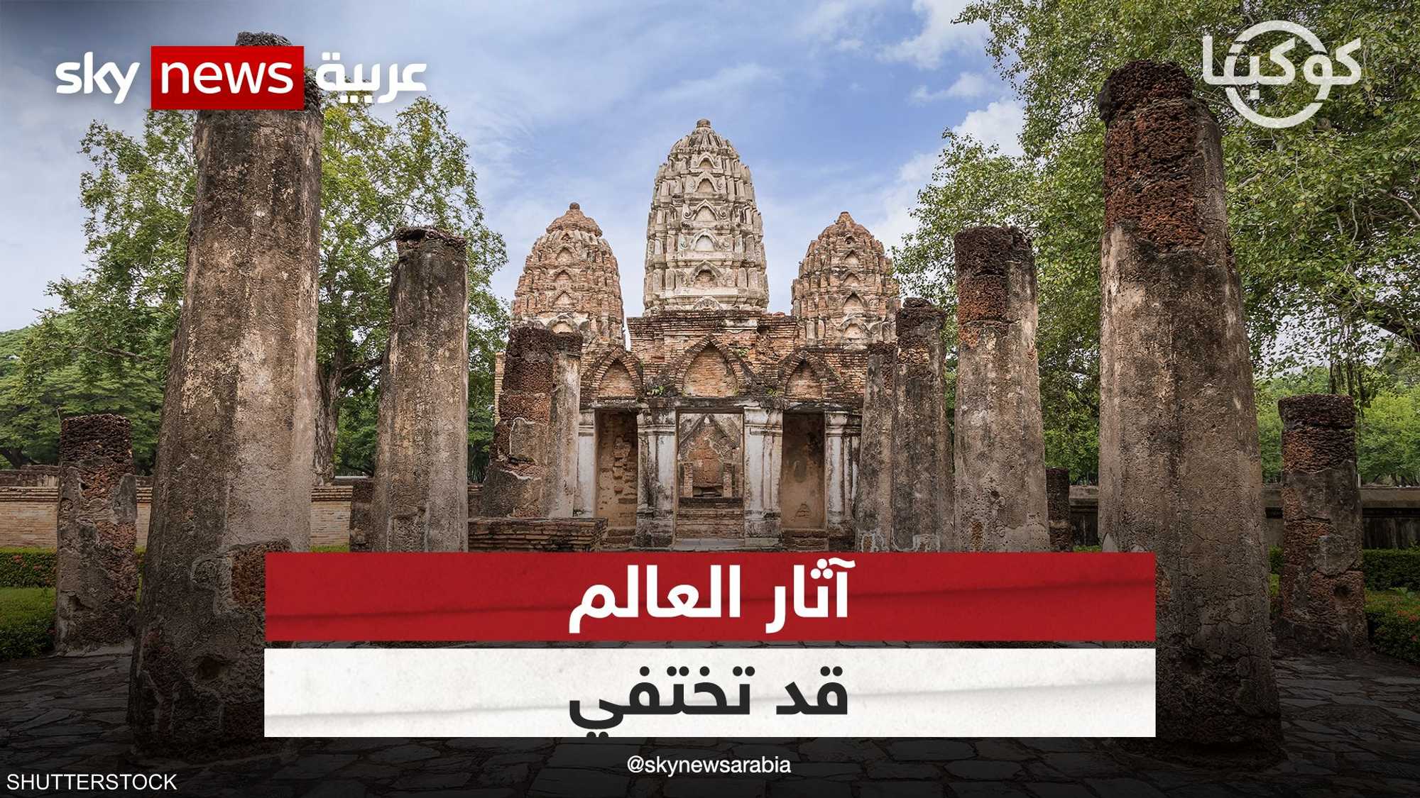 آثار العالم قد تختفي.. تعرف على الأسباب