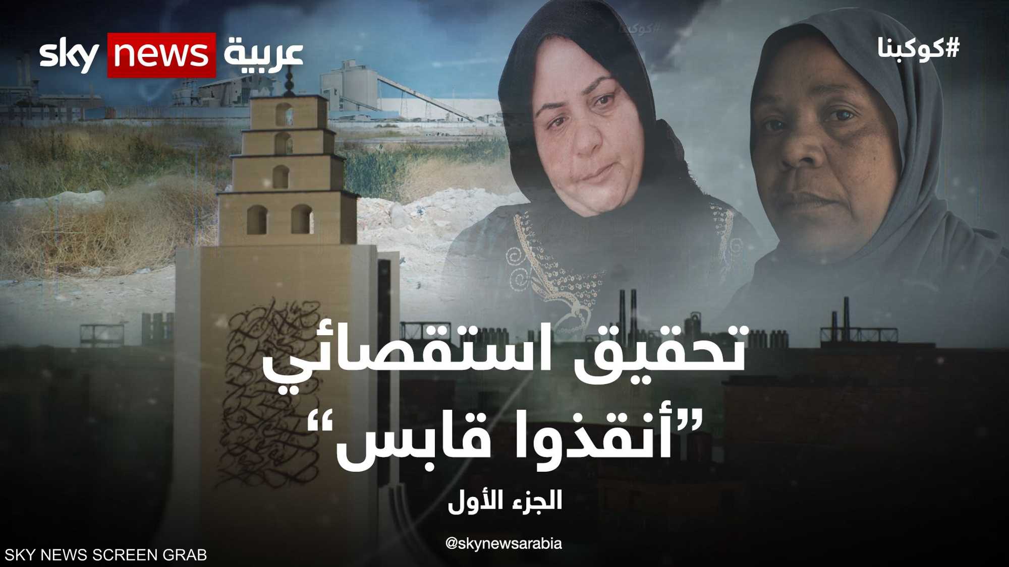 وثائقي "أنقذوا قابس".. كارثة بيئية تودي بحياة سكان المدينة