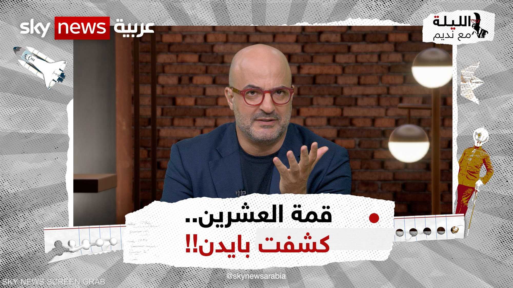 قمة مجموعة العشرين.. كشفت بايدن!