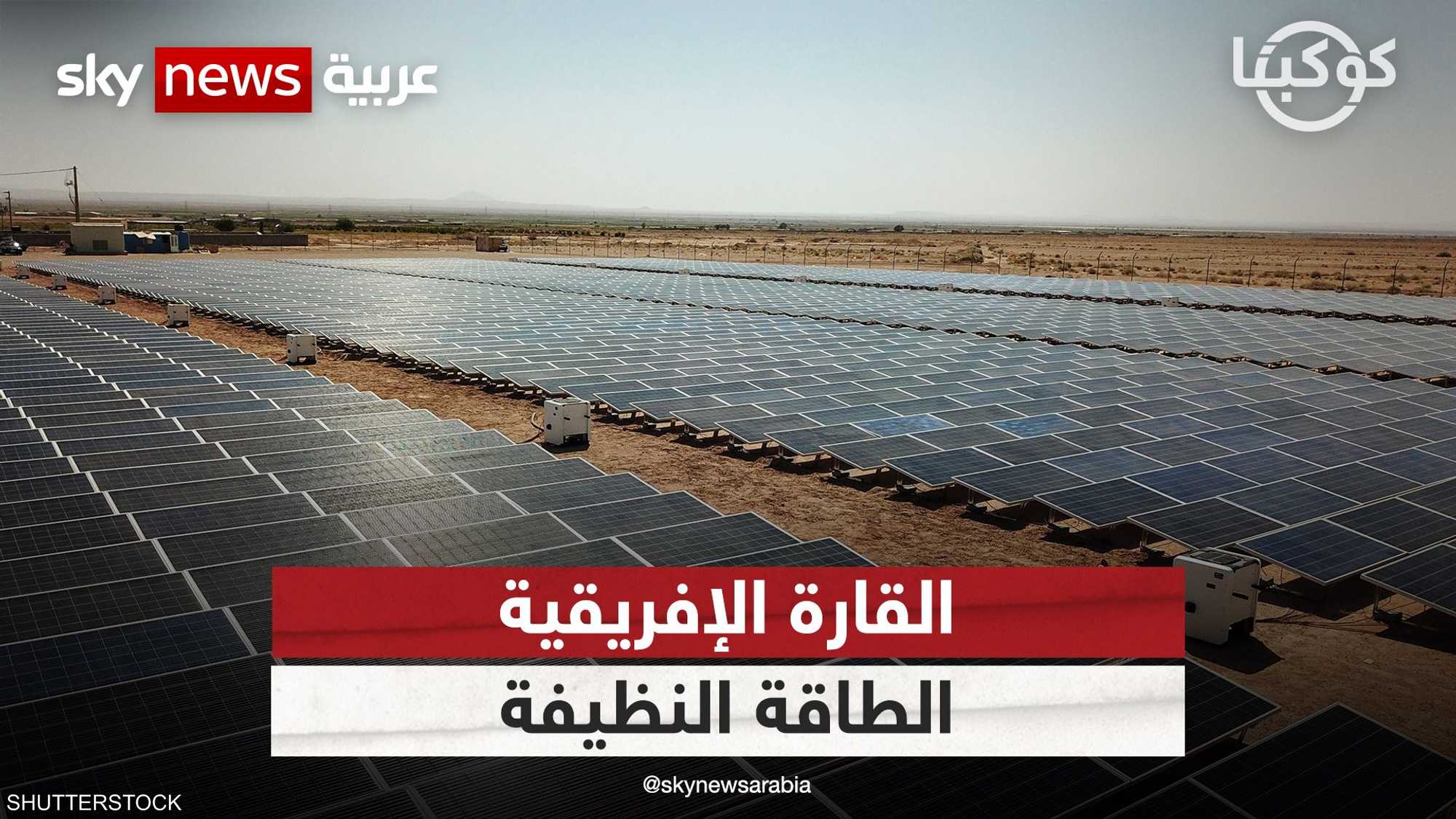 كيف ستتحول القارة الإفريقية لمصدر مهم للطاقة النظيفة؟