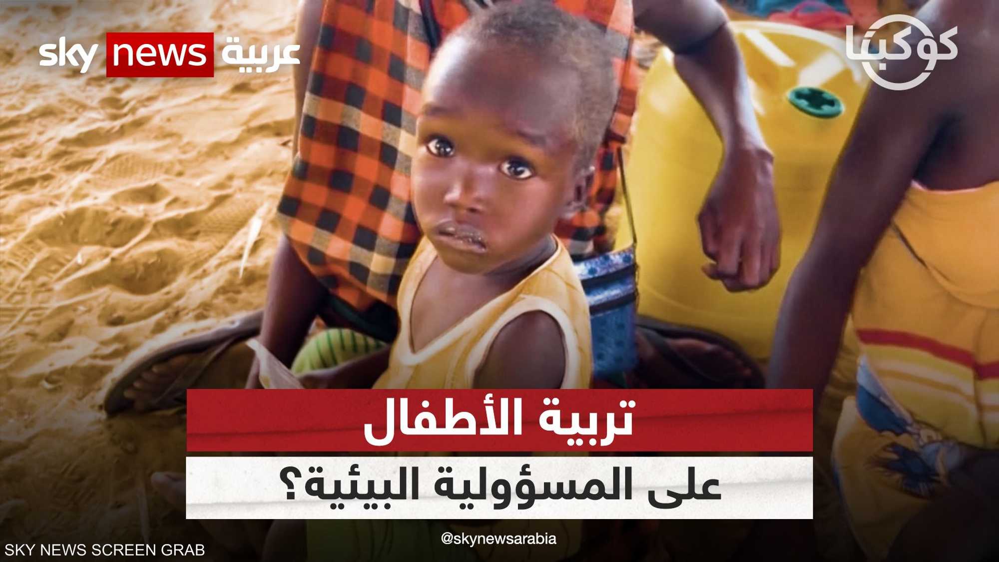 التغير المناخي وخطورته على حياة الأطفال
