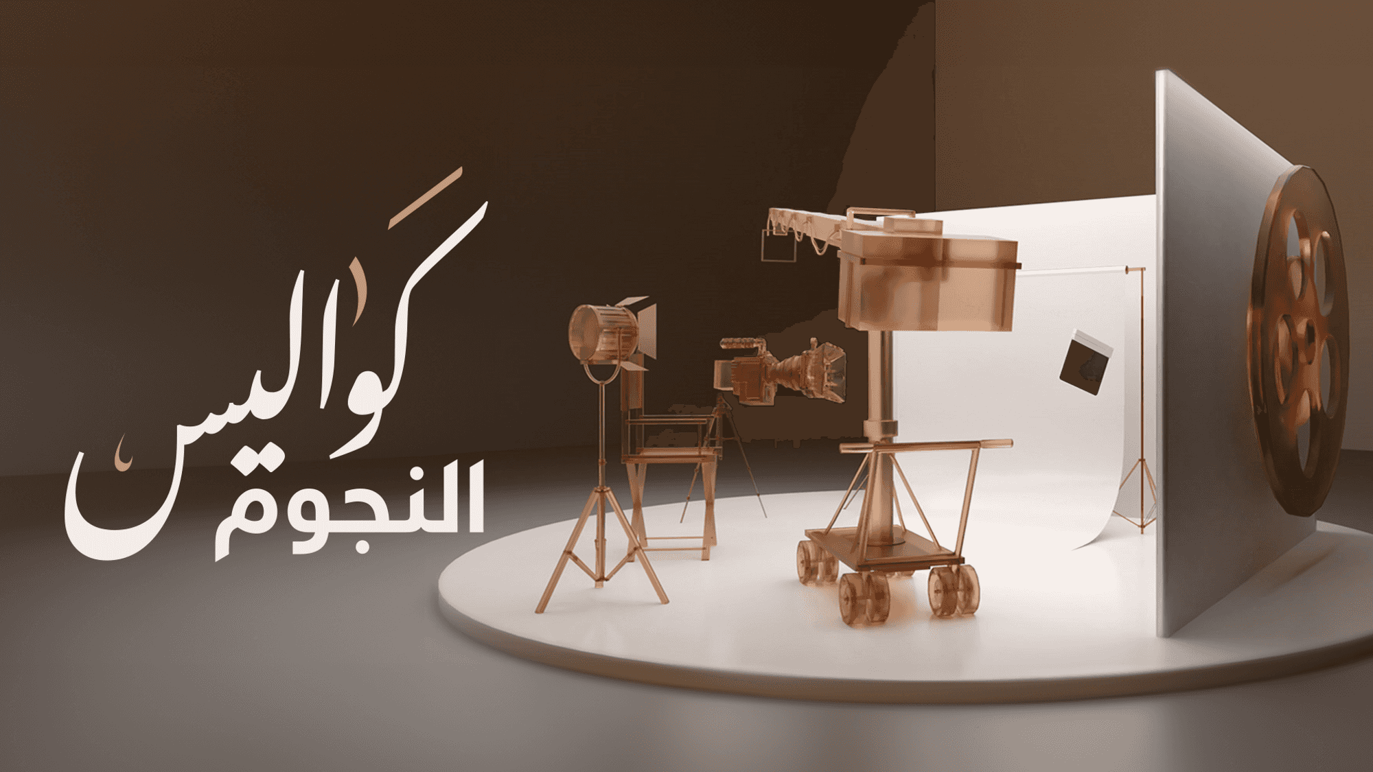 كواليس النجوم