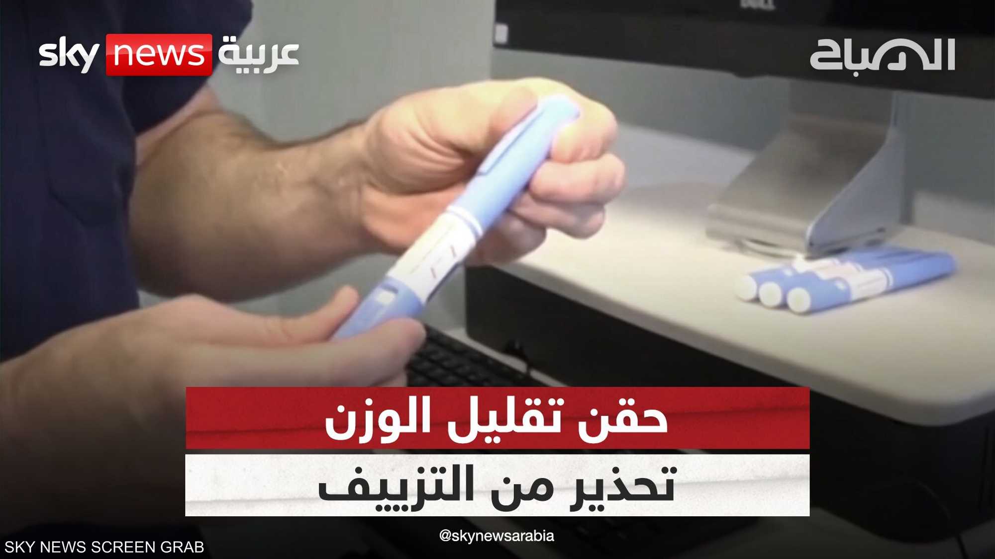 كيف تحولت إبر التنحيف إلى صيحة وموضة بين الناس؟