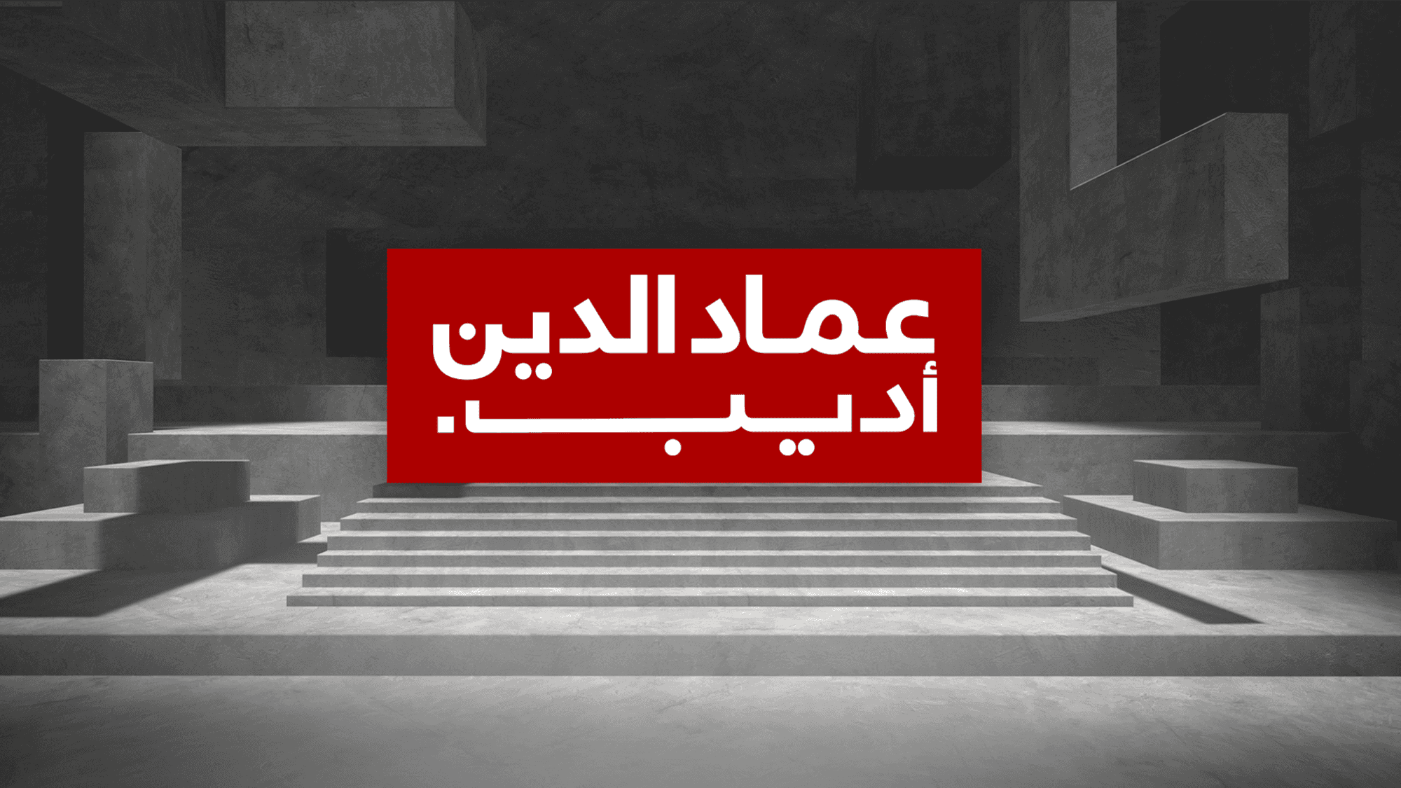 عماد الدين أديب