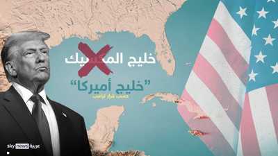 تغيير اسم خليج المكسيك إلى "خليج أميركا" في الولايات المتحدة