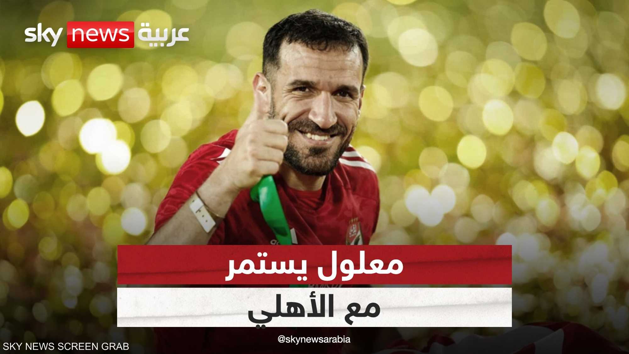 معلول يستمر مع الأهلي رغم جدل كولر والإصابة