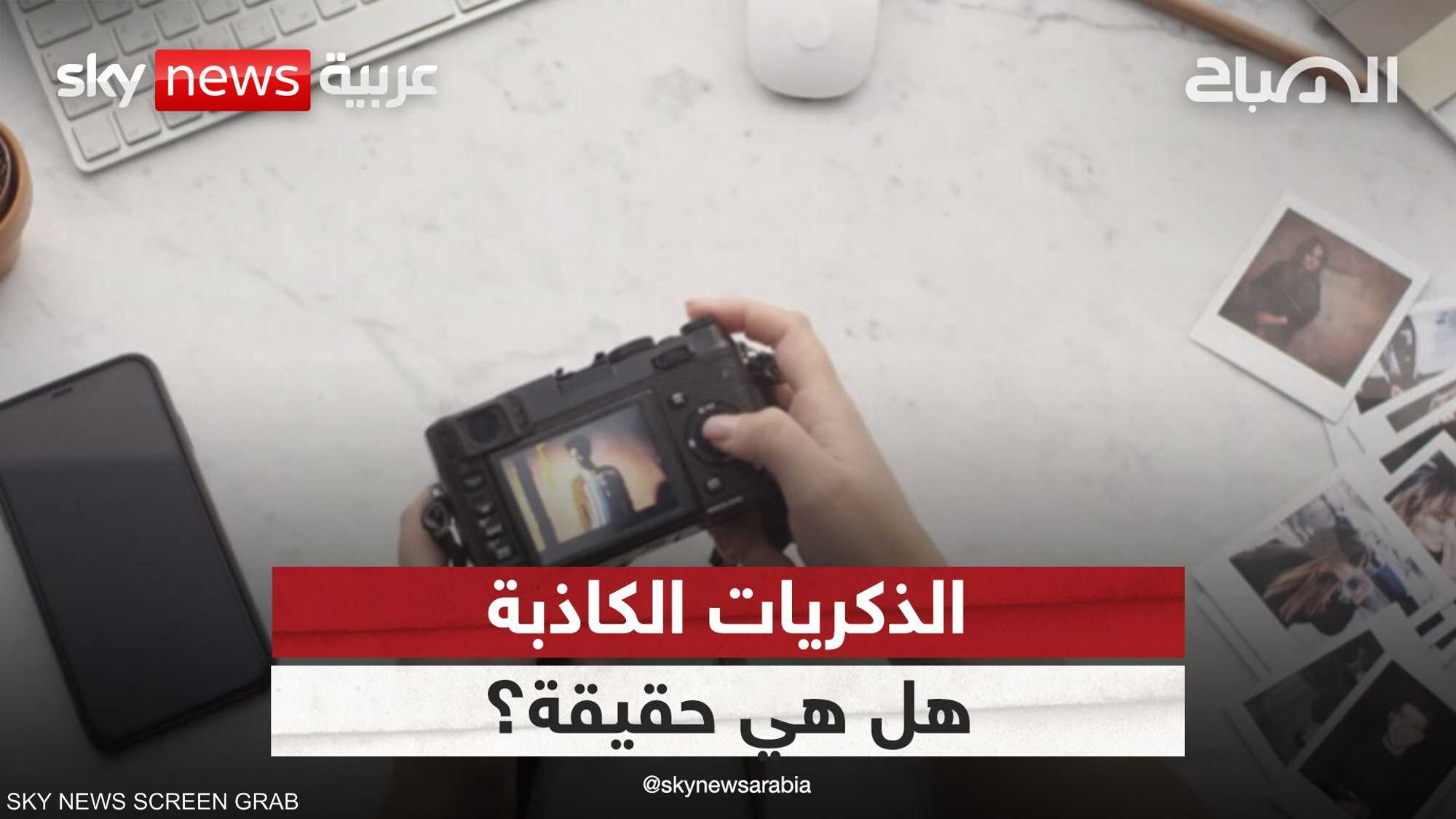 الذكريات الكاذبة وأسبابها