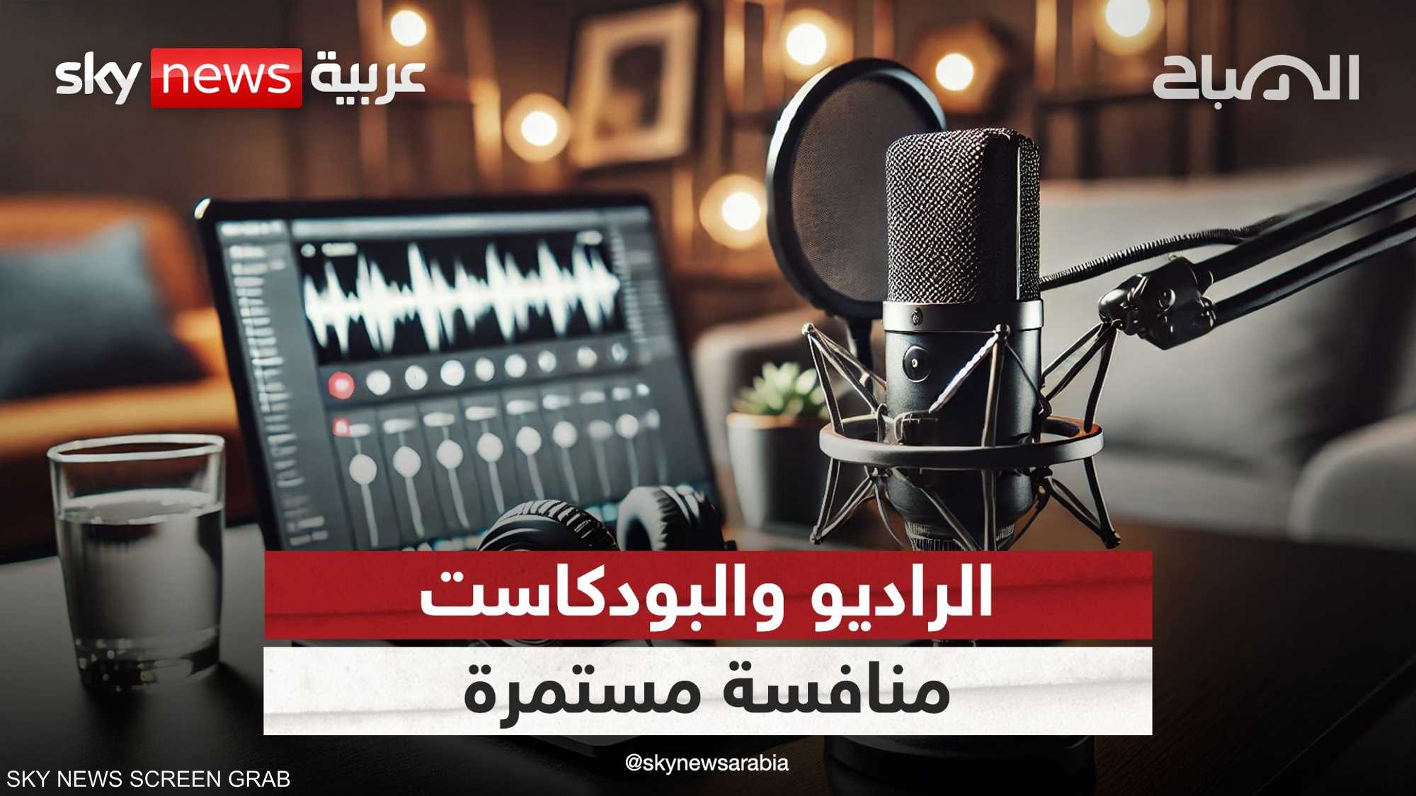 هل "البودكاست" خطف المستمعين من الراديو؟