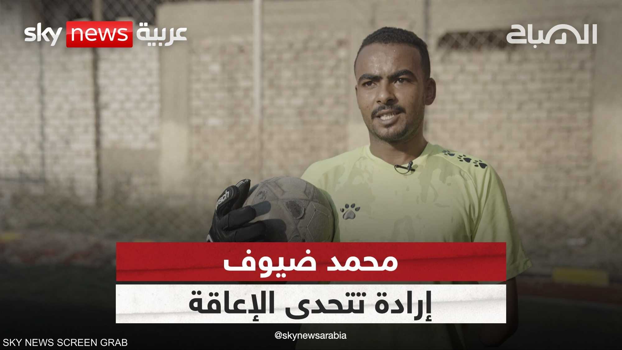 محمد ضيوف.. حارس مرمى بيد واحدة يتحدى الصعوبات