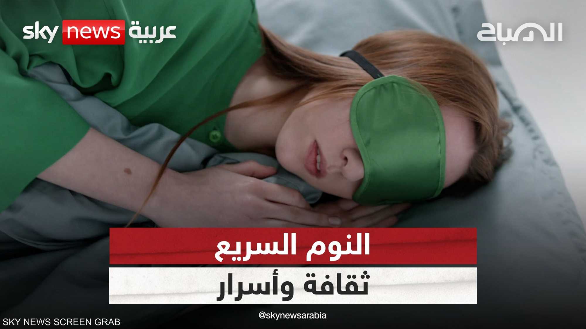 النوم الجيد ميزة يحسد عليها الأشخاص في الوقت الحالي