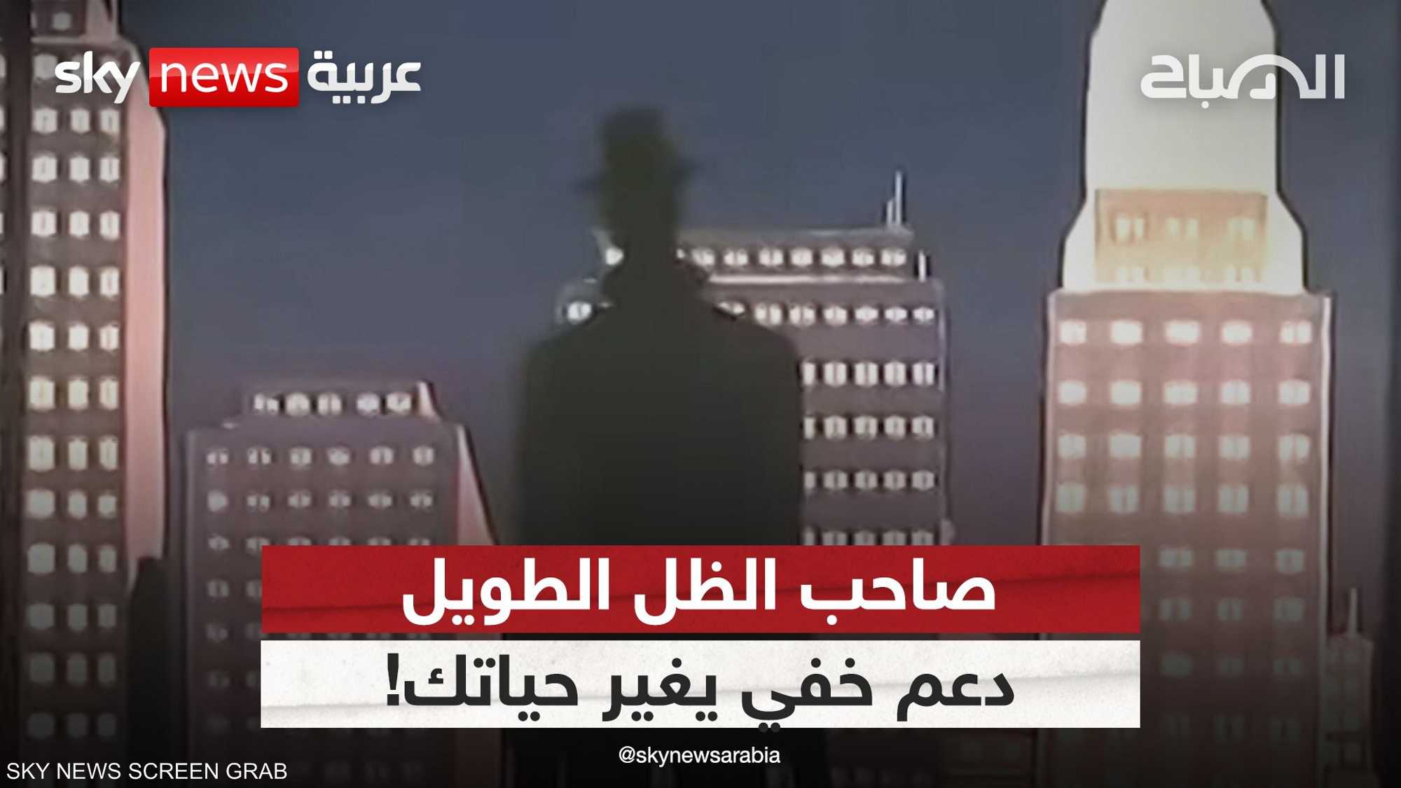 صاحب الظل الطويل.. دعم خفي يغيّر حياتك!