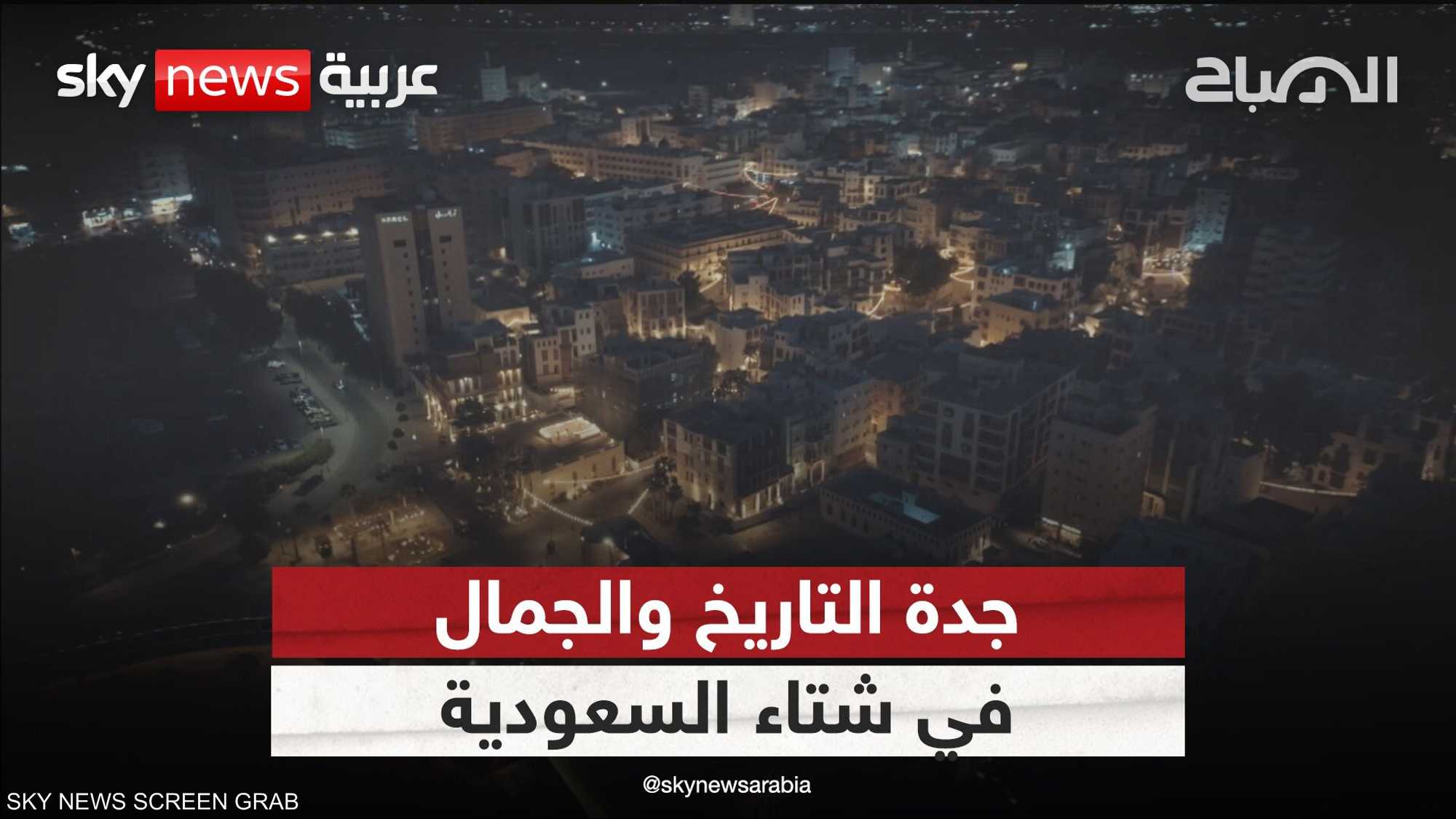 جدة التاريخ والجمال في شتاء السعودية