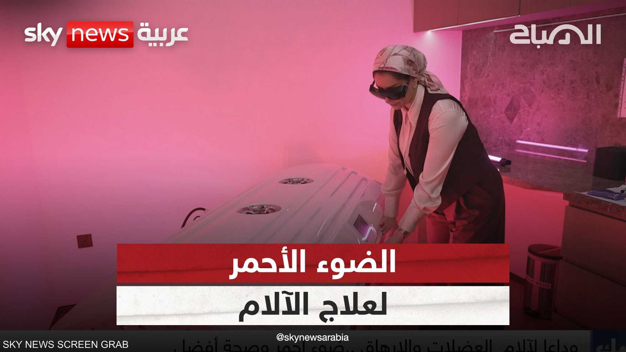 الضوء الأحمر تقنية بسيطة تحدث فرقا في الصحة والتجميل