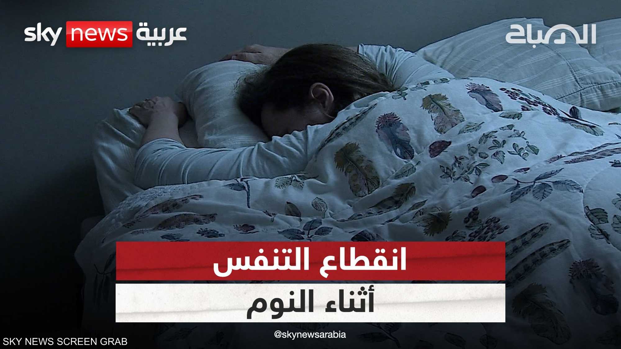انقطاع التنفس أثناء النوم