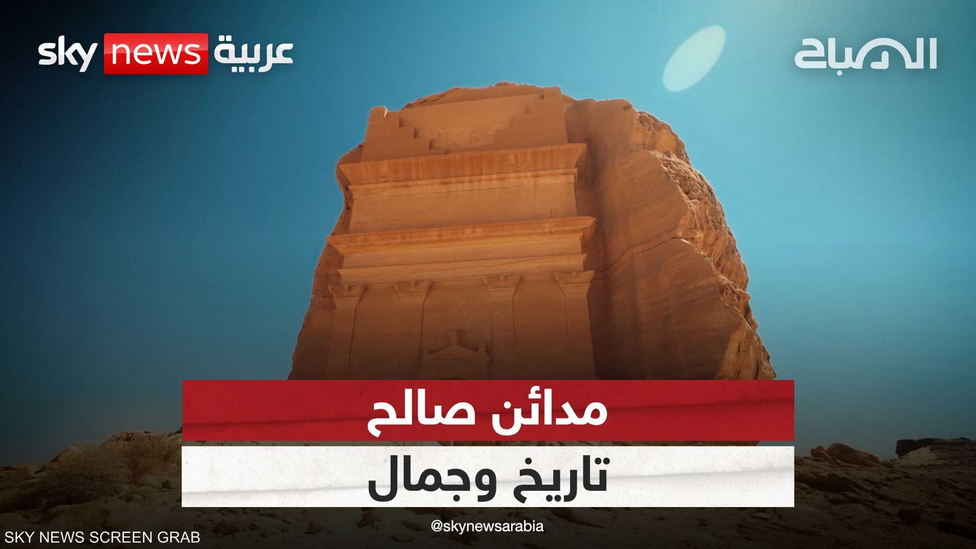 مدائن صالح.. تاريخ وجمال