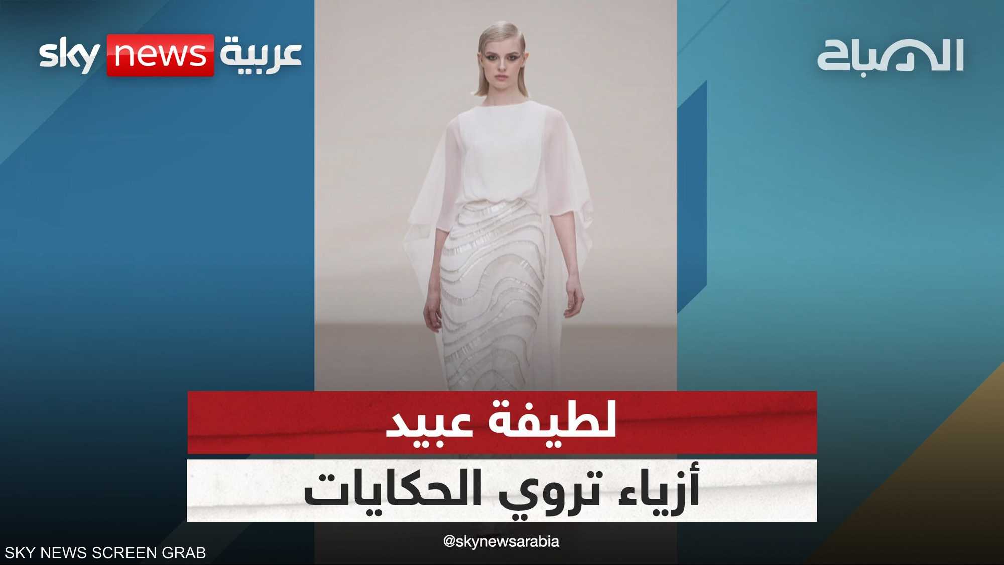 لطيفة عبيد.. أزياء تروي الحكايات