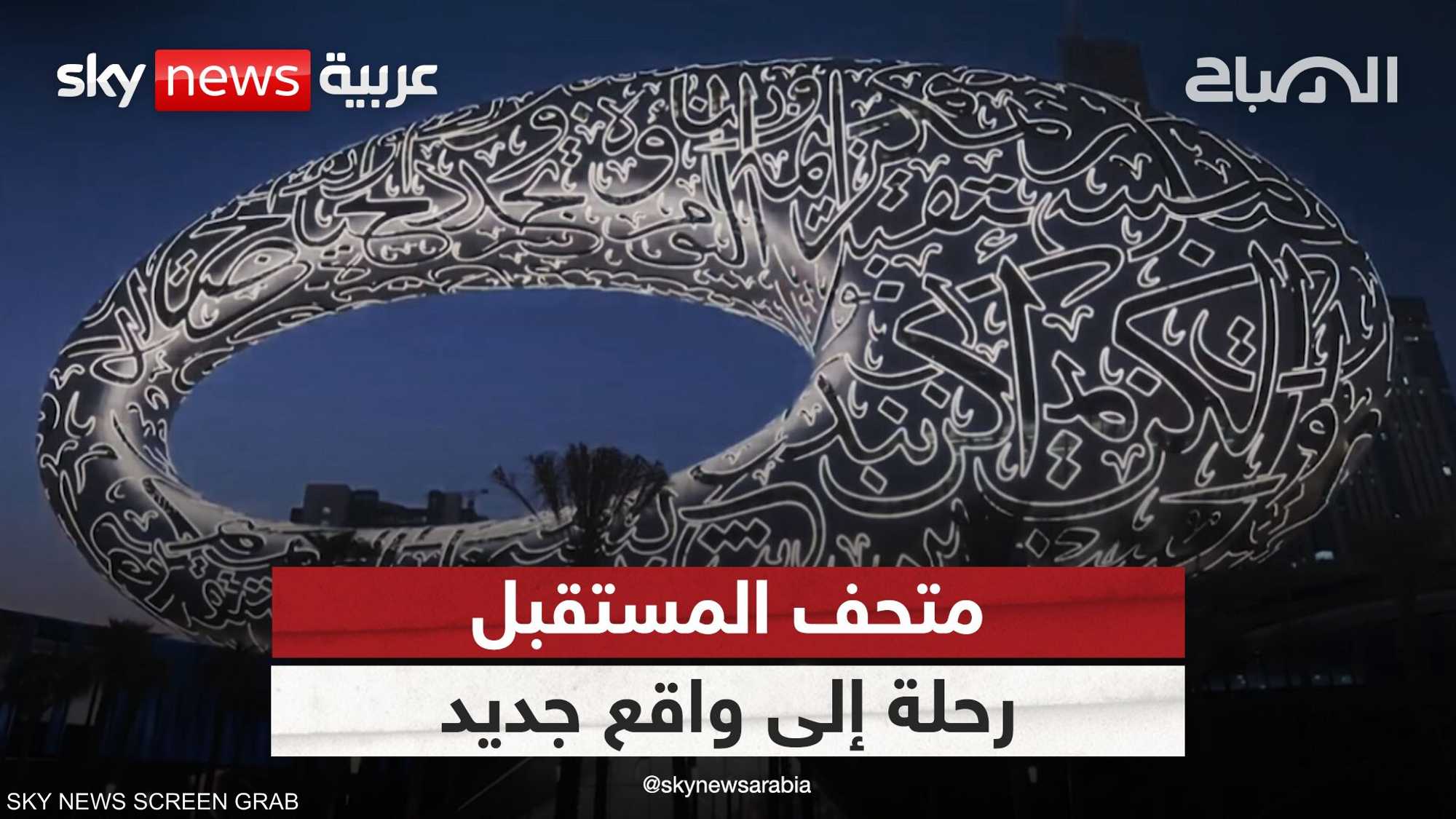 متحف المستقبل.. مكان للتطور والتكنولوجيا والغد