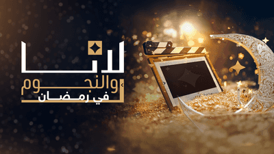 لانا والنجوم