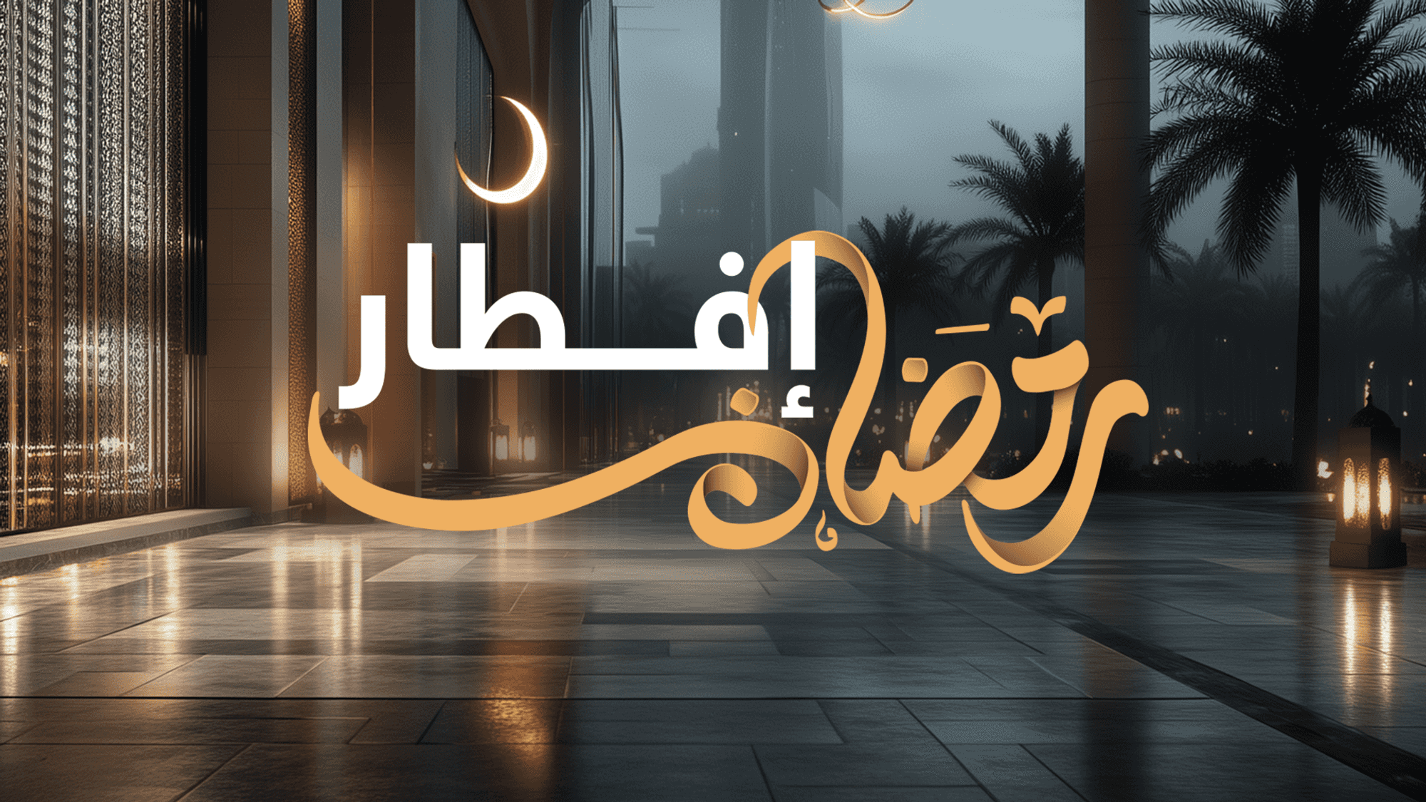 إفطار رمضان