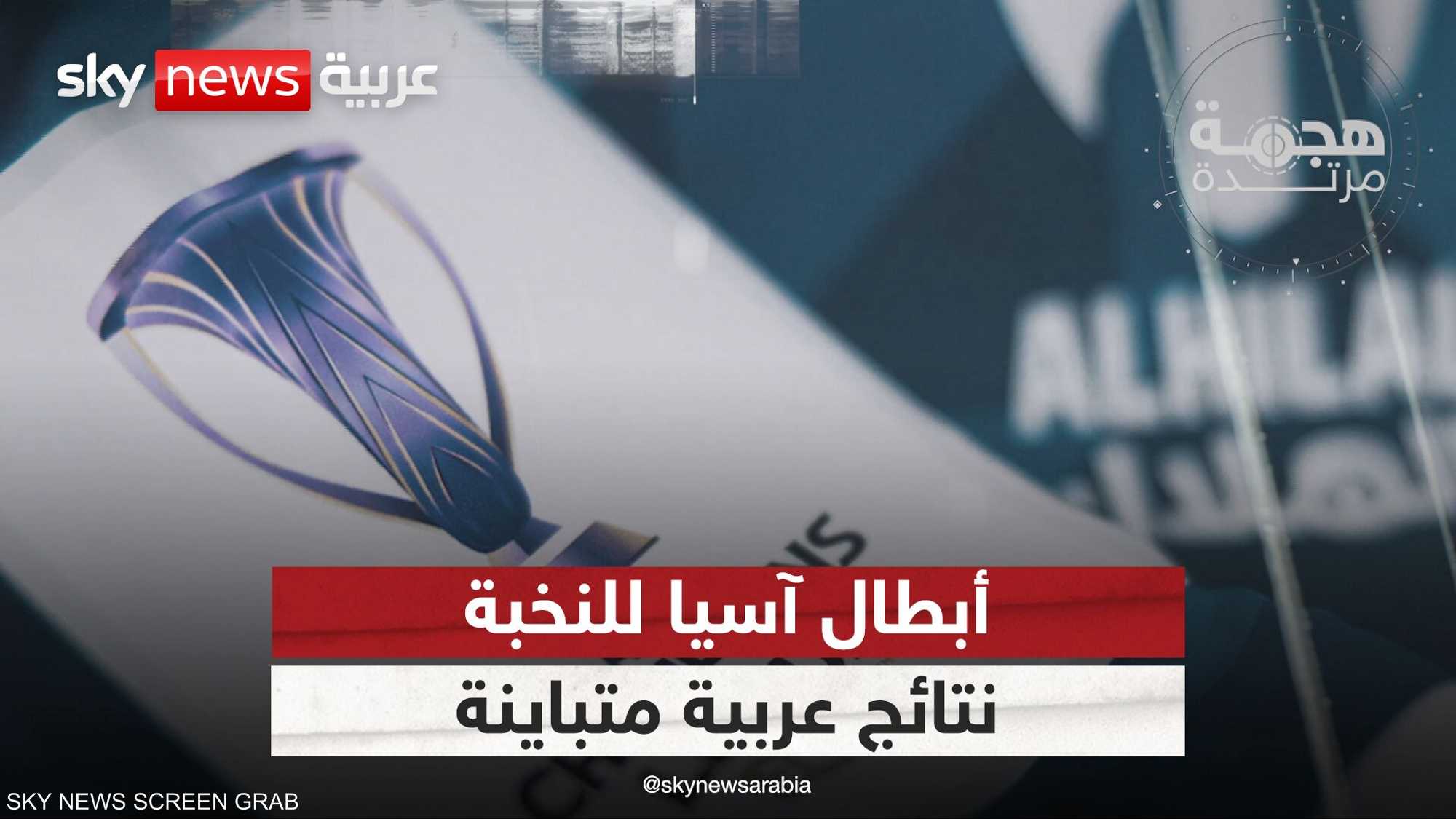 أبطال آسيا للنخبة.. نتائج عربية متباينة