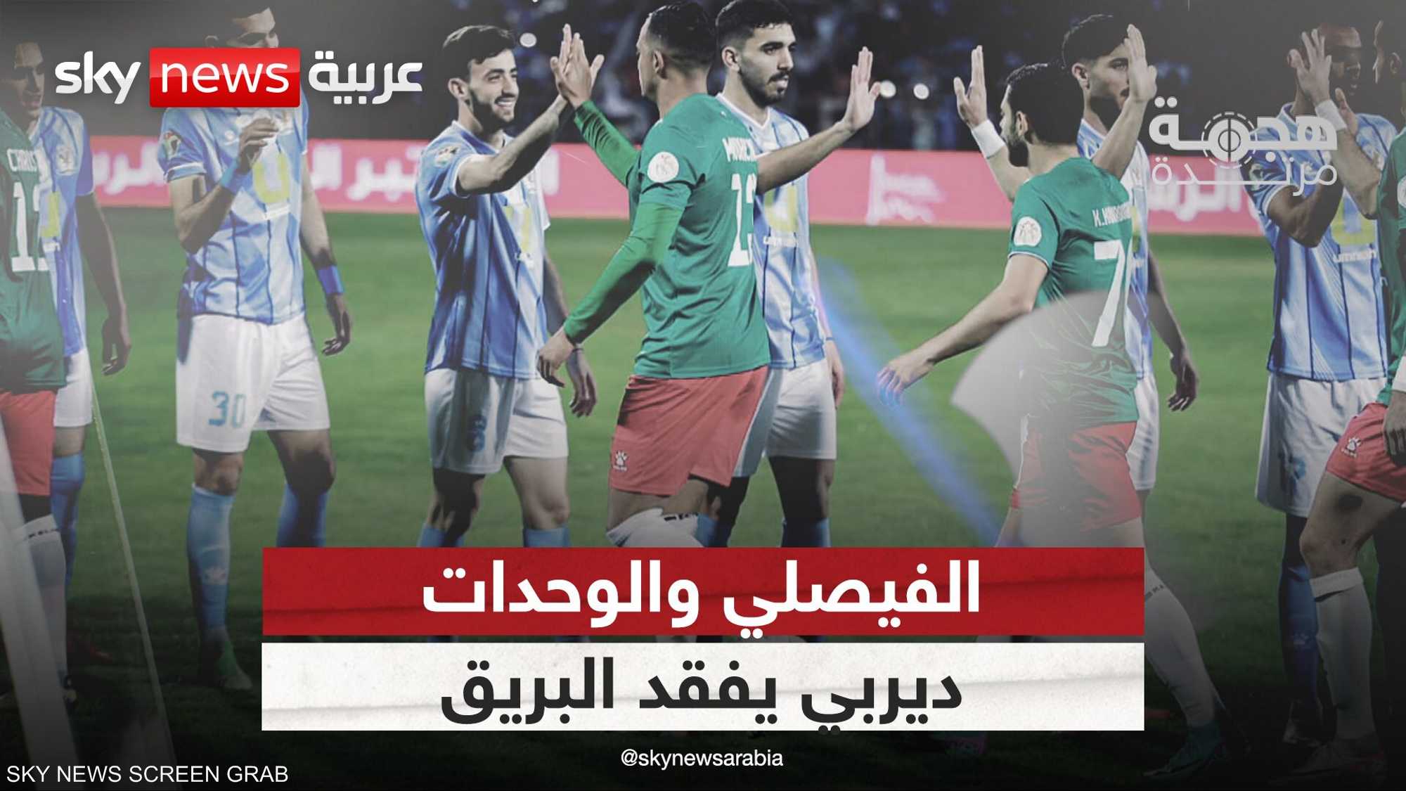 ديربي الفيصلي والوحدات يفقد البريق.. ما الأسباب؟