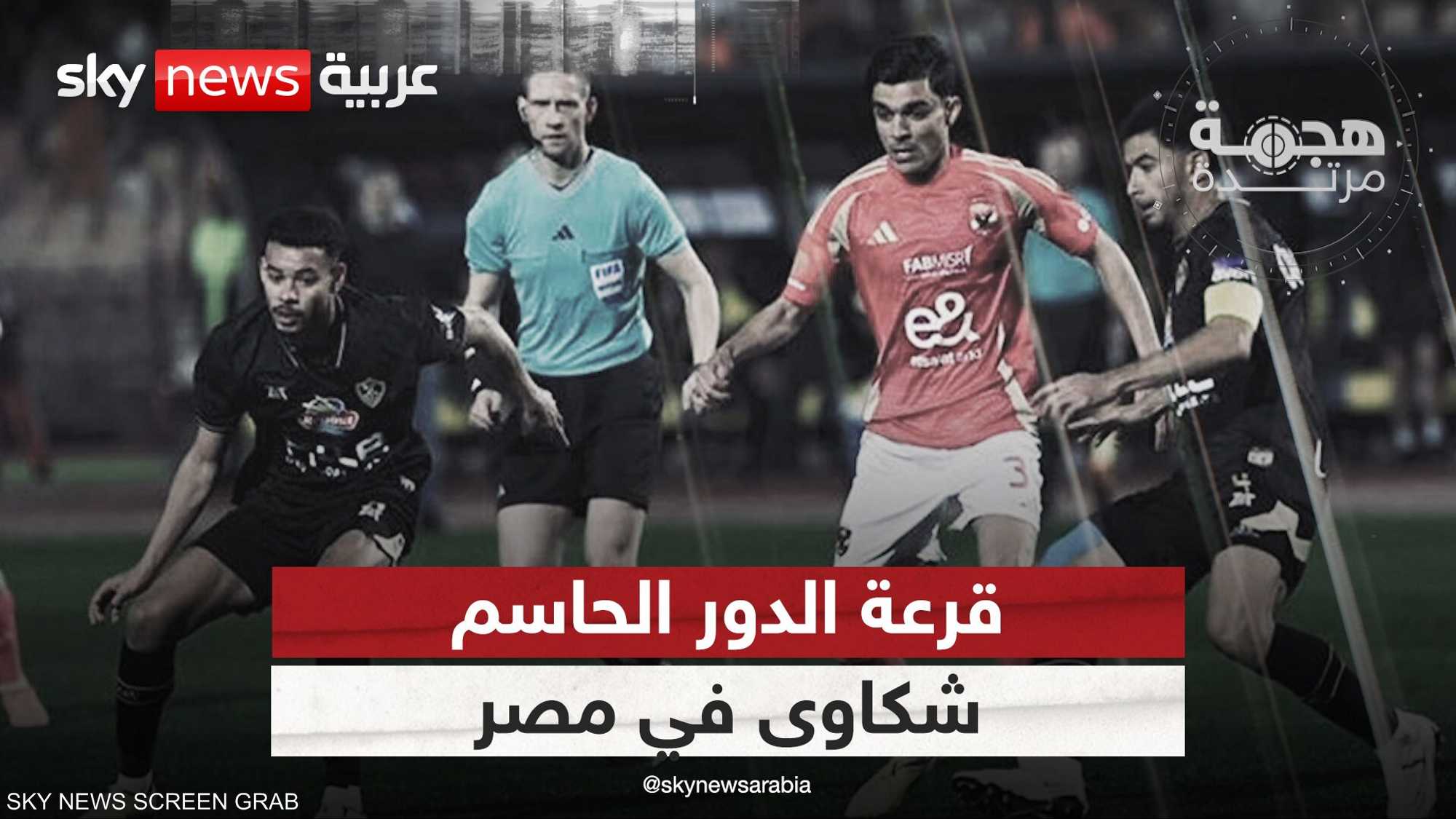 قرعة الدور الحاسم للدوري المصري.. شكاوي جماعية