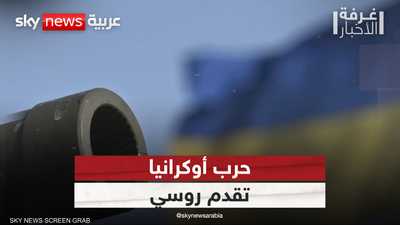 أوكرانيا.. قيود أميركية وتقدم روسي