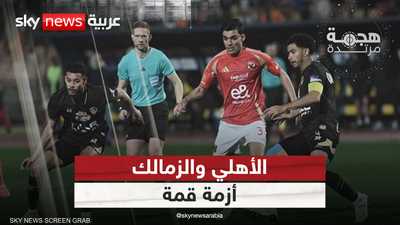 أزمات قمة الأهلي والزمالك