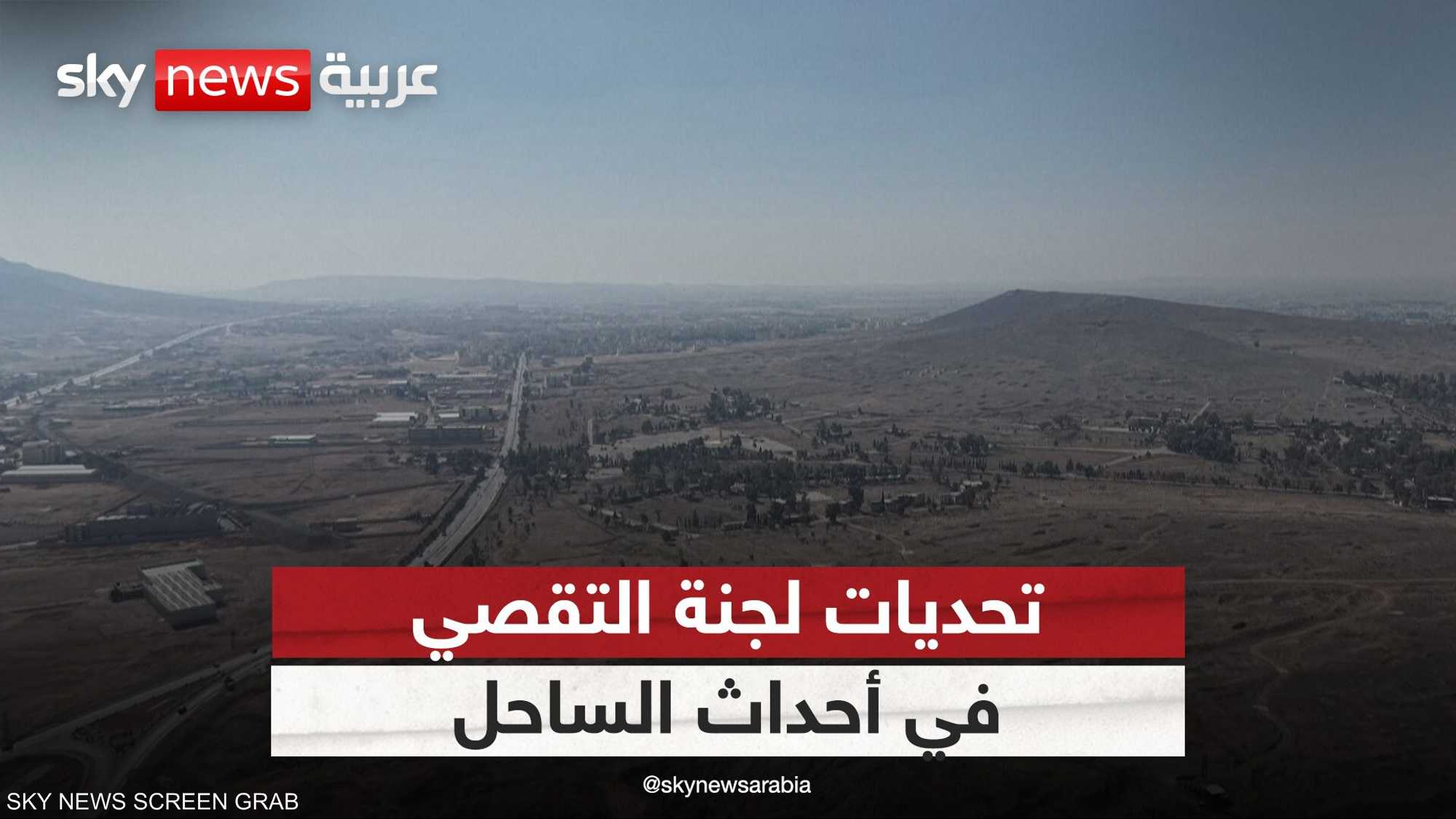 لجنة تقصي الحقائق بأحداث الساحل السوري.. أمام استحقاق صعب