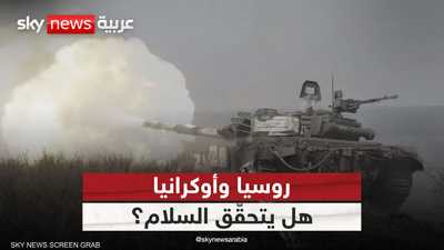 روسيا وأوكرانيا.. هل يتحقّق وعد ترامب بالسلام؟