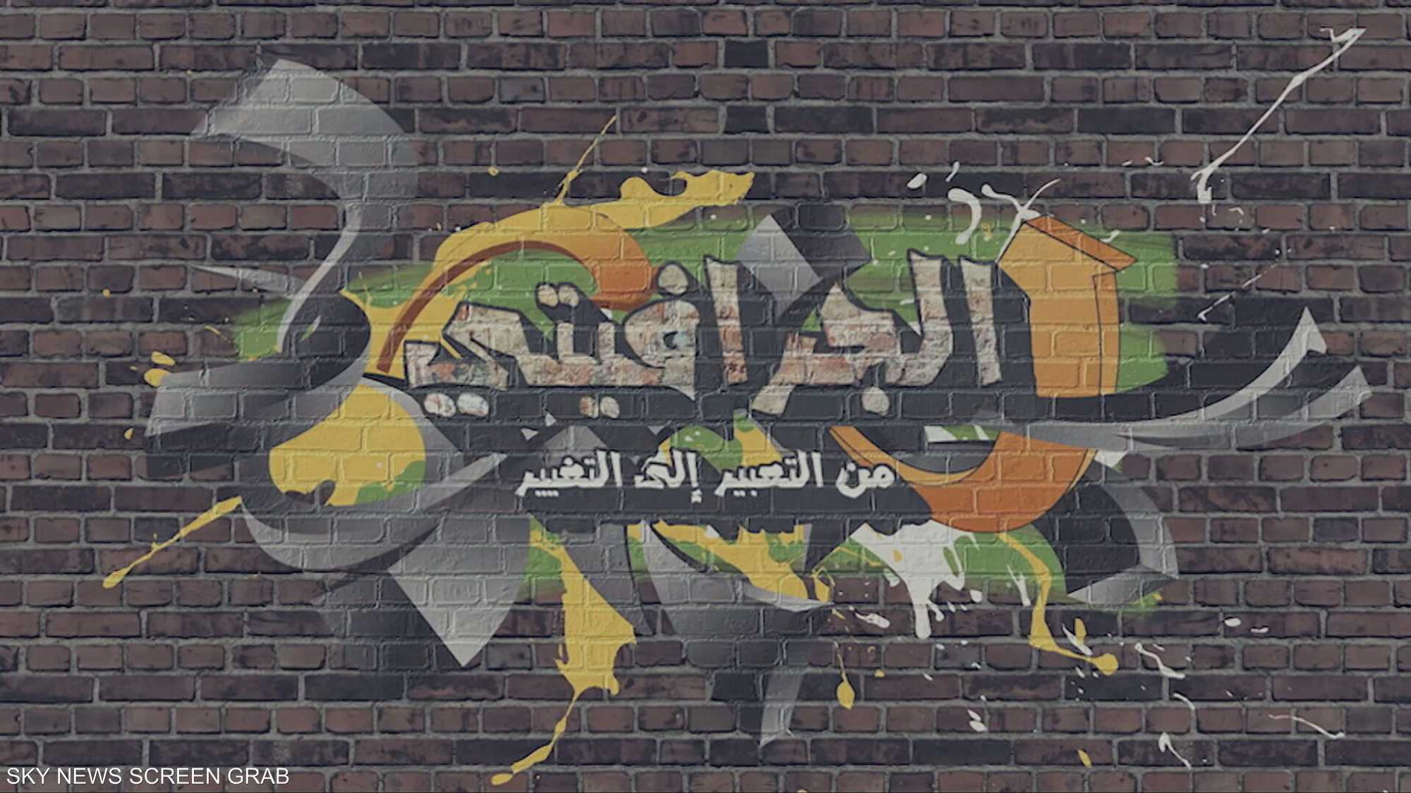 الجرافيتي.. من التعبير إلى التغيير