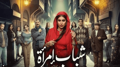 مسلسل "شباب امرأة"