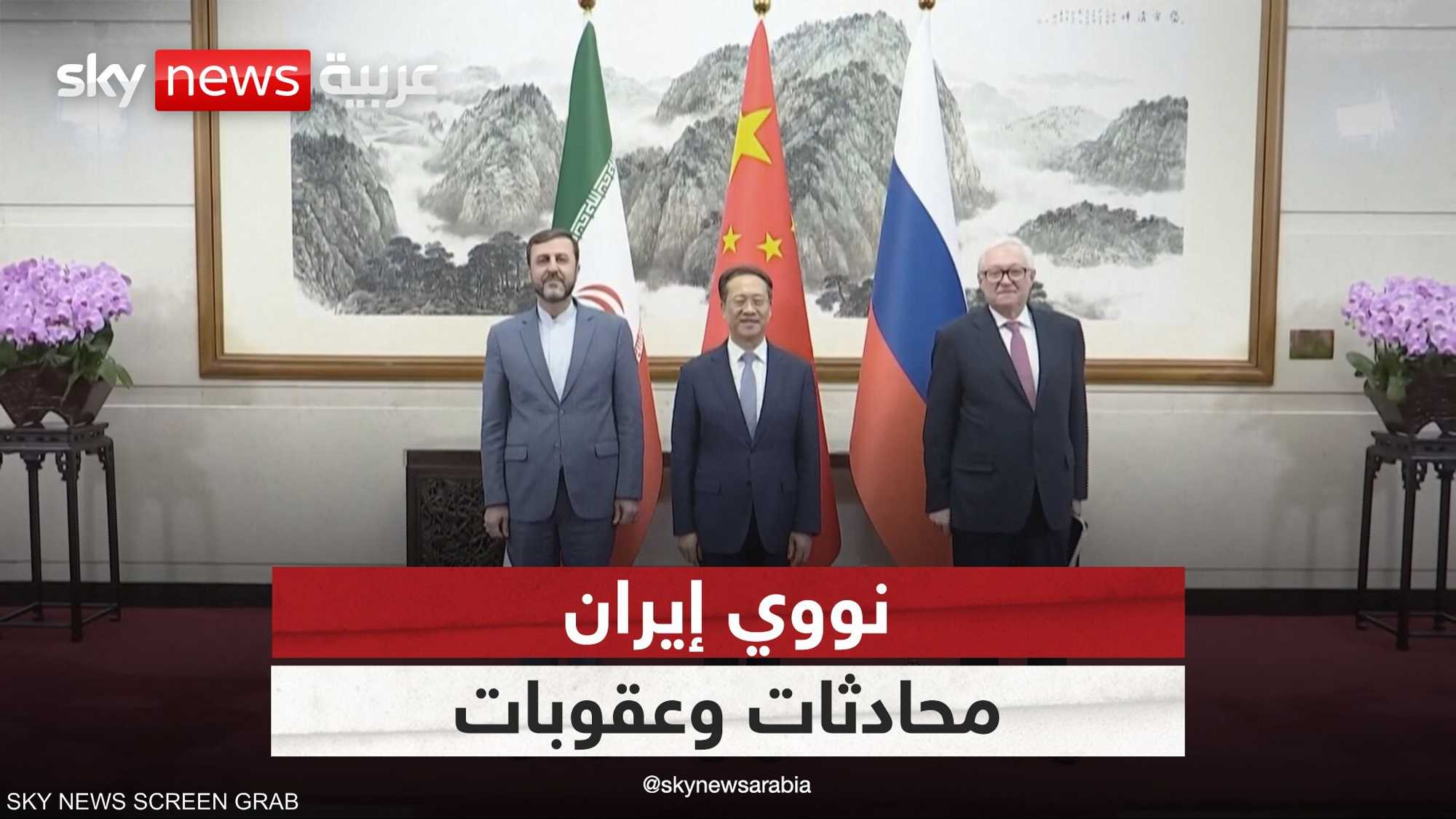 نووي إيران.. محادثات في بكين وعقوبات أميركية جديدة