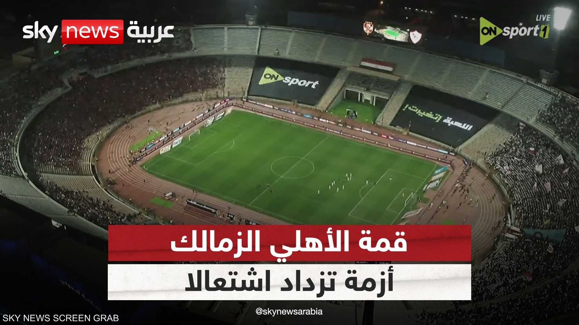 أزمة قمة الأهلي والزمالك تزداد اشتعالا