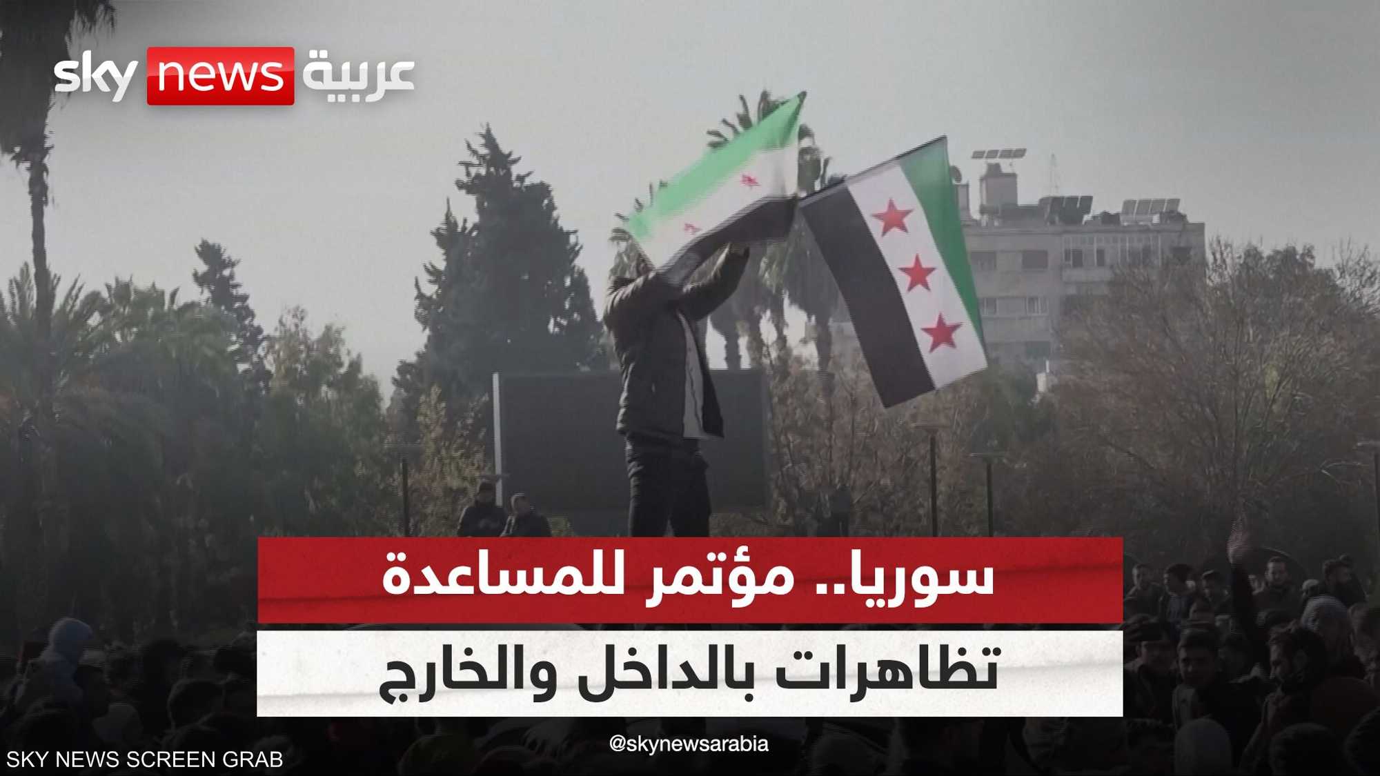 مؤتمر بروكسل بشأن سوريا.. احتجاجات في الداخل والخارج