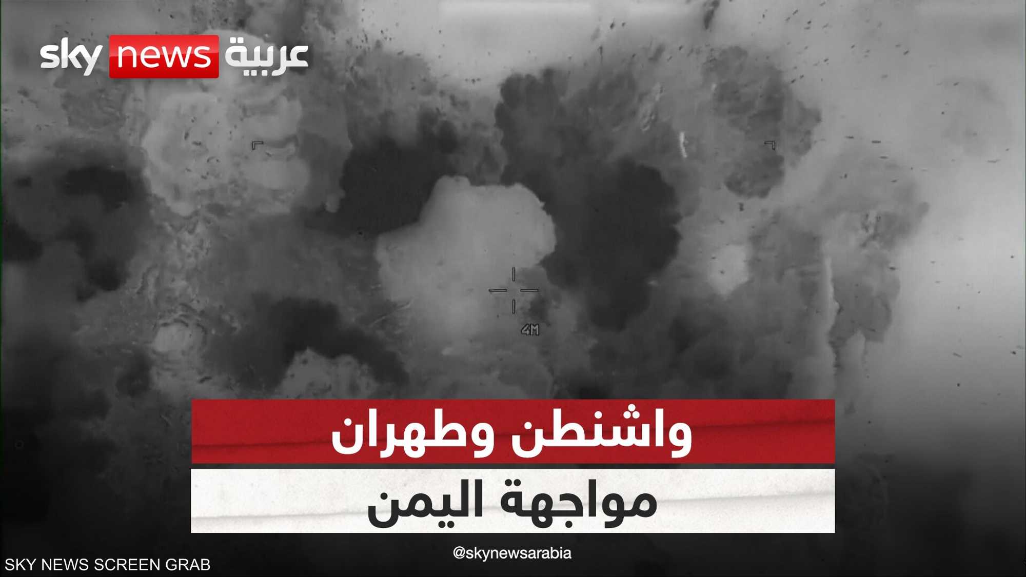 واشنطن وطهران.. مواجهة اليمن