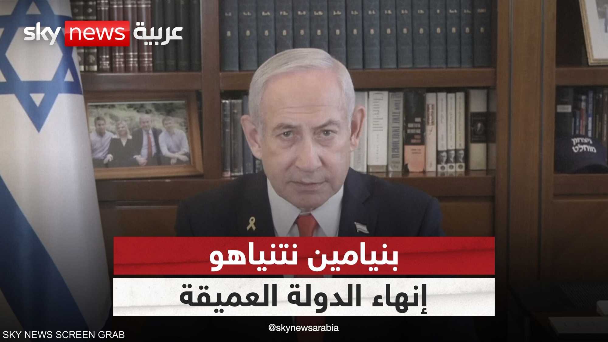 مساعي نتنياهو لإنهاء الدولة العميقة