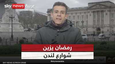رمضان يزين شوارع لندن
