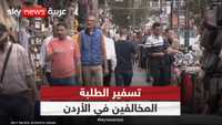 تسفير الطلبة المخالفين في الأردن