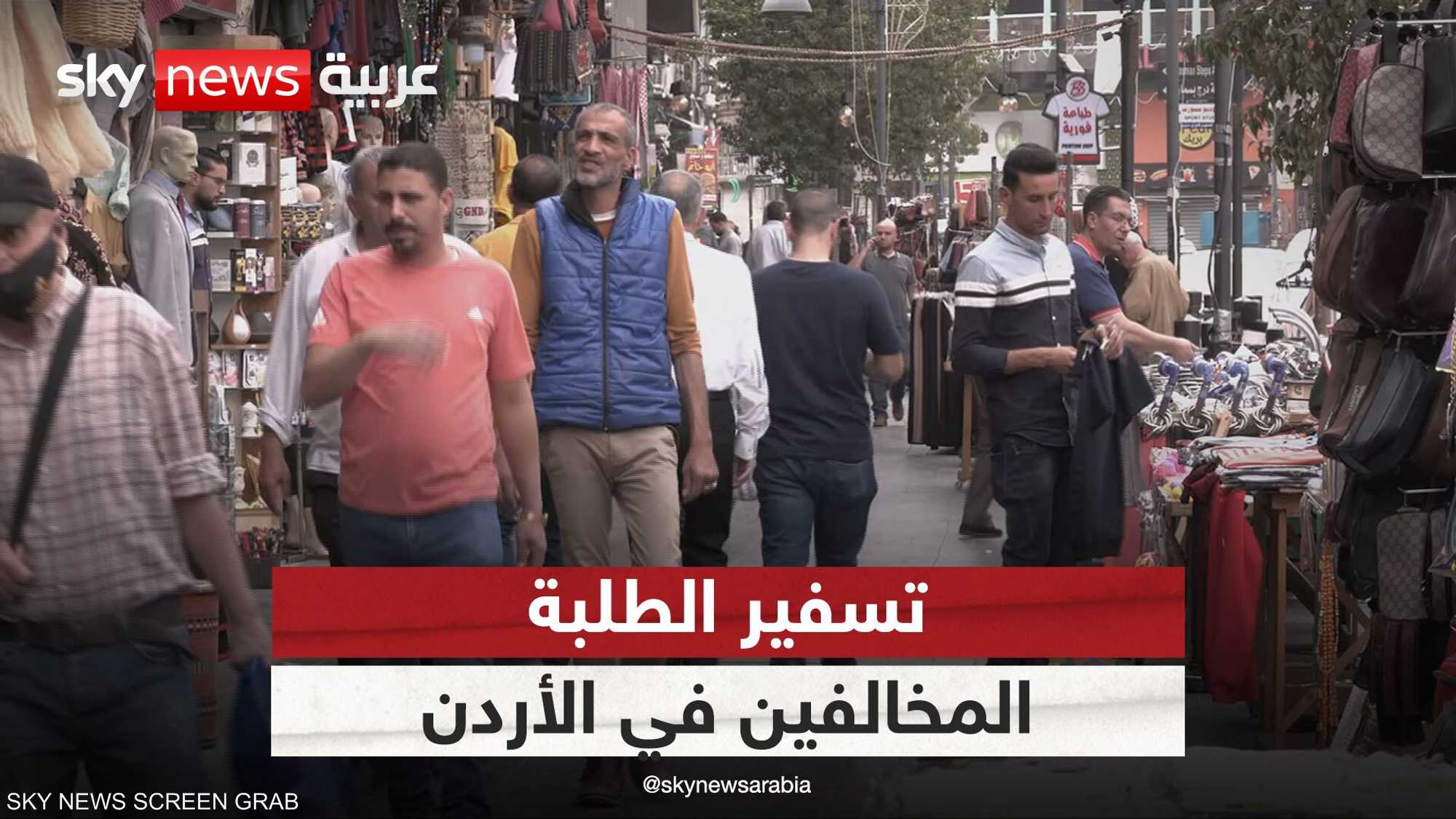 تسفير الطلبة المخالفين في الأردن