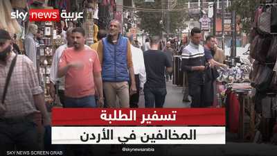 تسفير الطلبة المخالفين في الأردن
