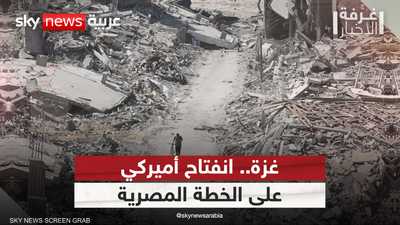 مستقبل غزة.. الخطة المصرية والشروط الأميركية