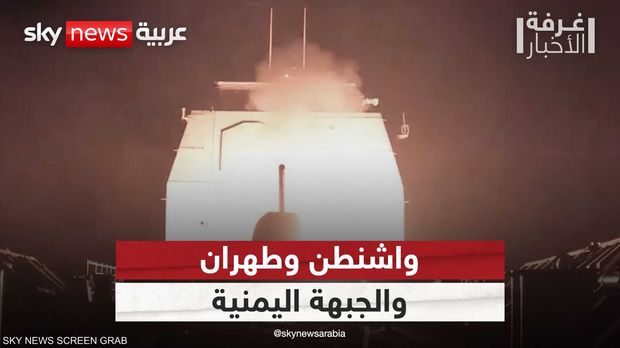 اليمن.. ضربات أميركية ضد الحوثيين ورسائل موازية إلى إيران