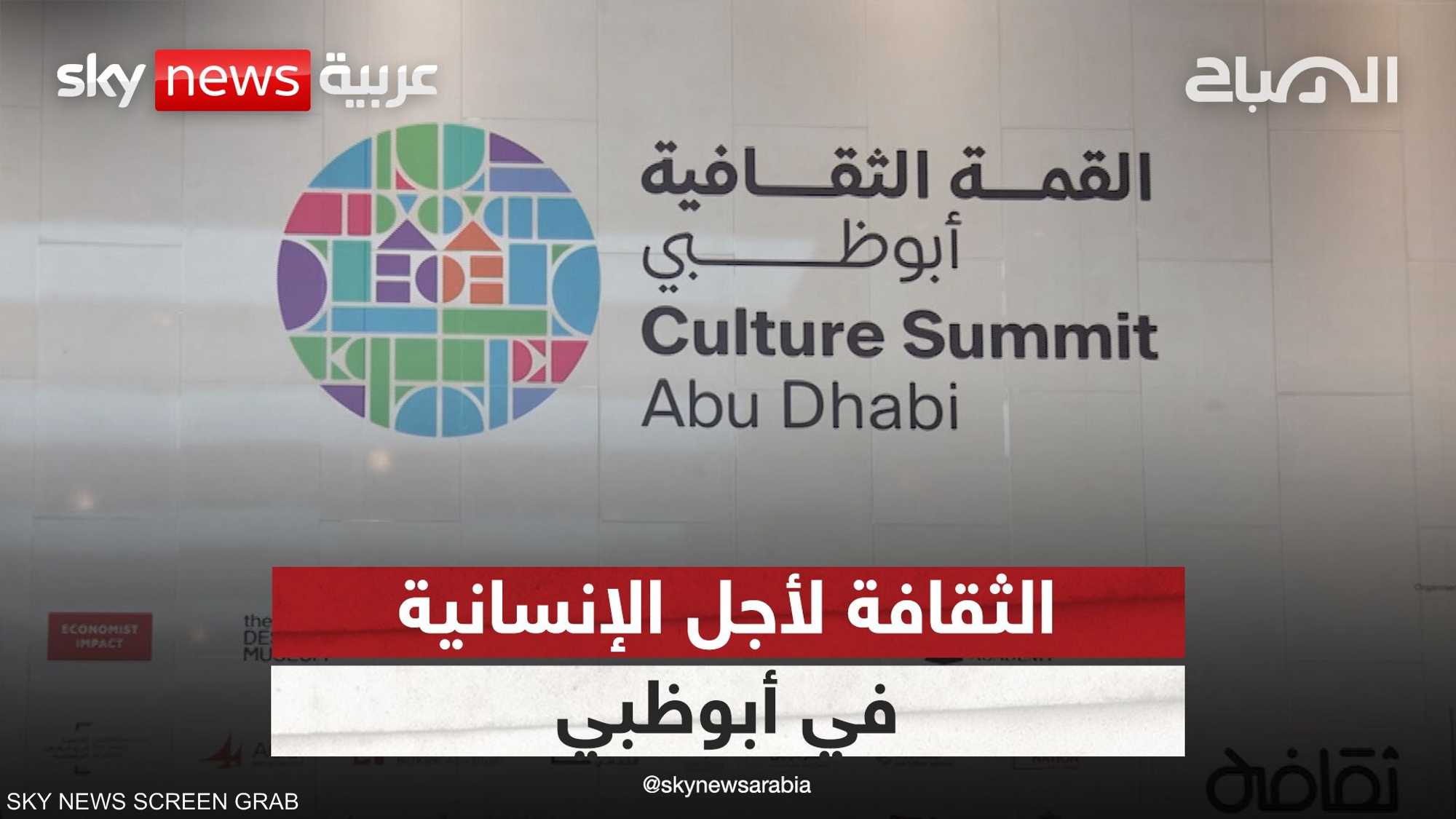 انطلاق القمة الثقافية السابعة