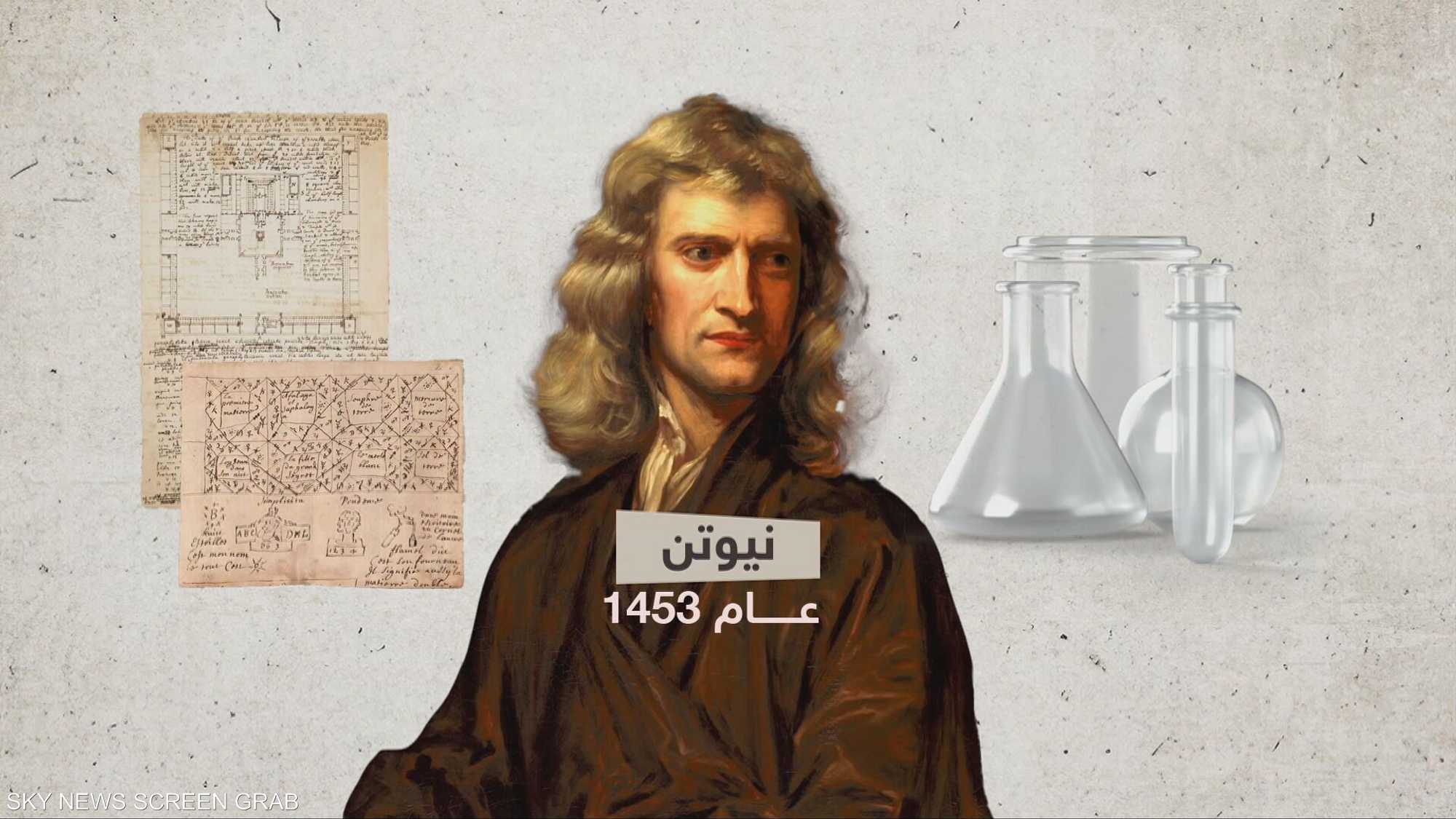 إسحاق نيوتن.. من الفشل والكسل إلى اكتشاف الجاذبية