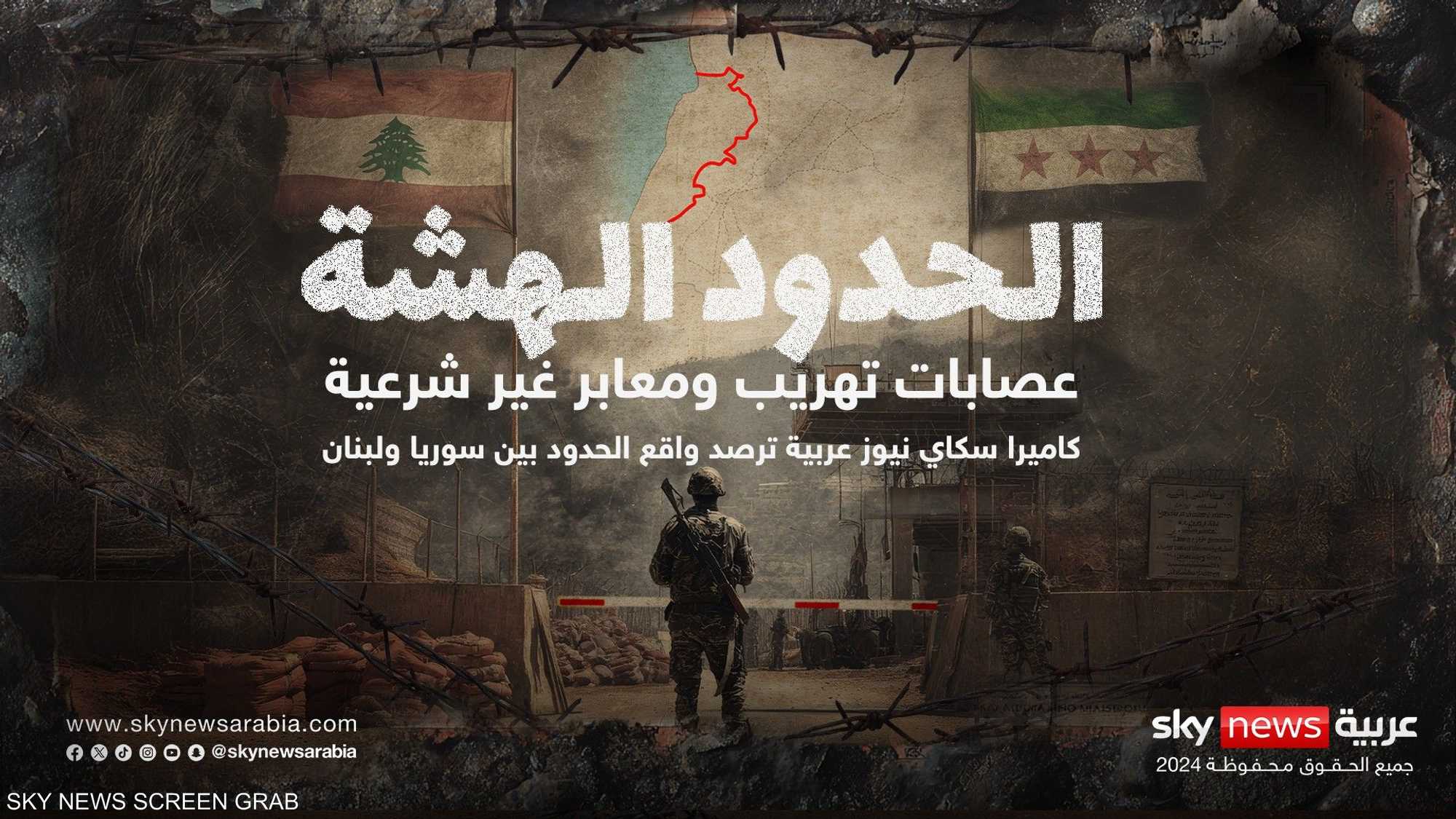 معابر غير شرعية وتهريب.. "الحدود الهشة" بين لبنان وسوريا