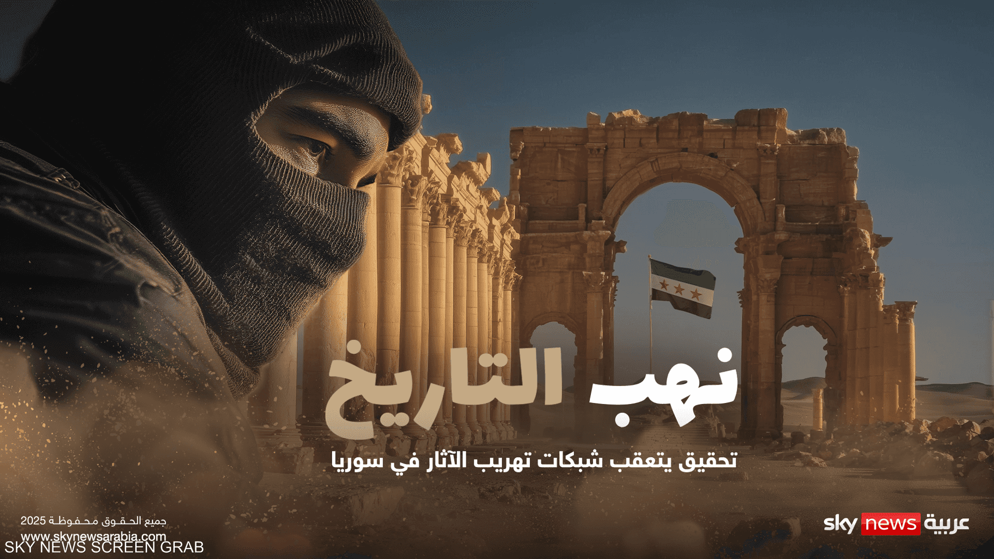 نهب التاريخ.. تحقيق يتعقب شبكات تهريب الآثار في سوريا