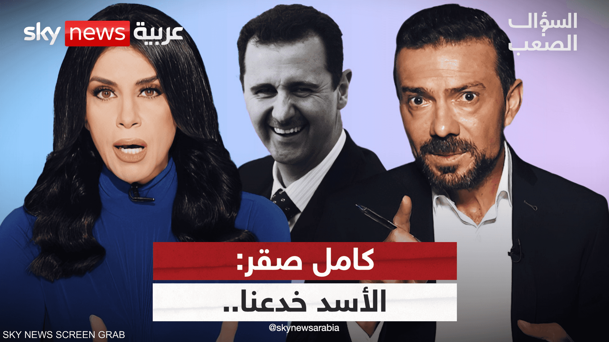 كامل صقر: بشار الأسد خدعنا وسوريا من دونه ليست أفضل