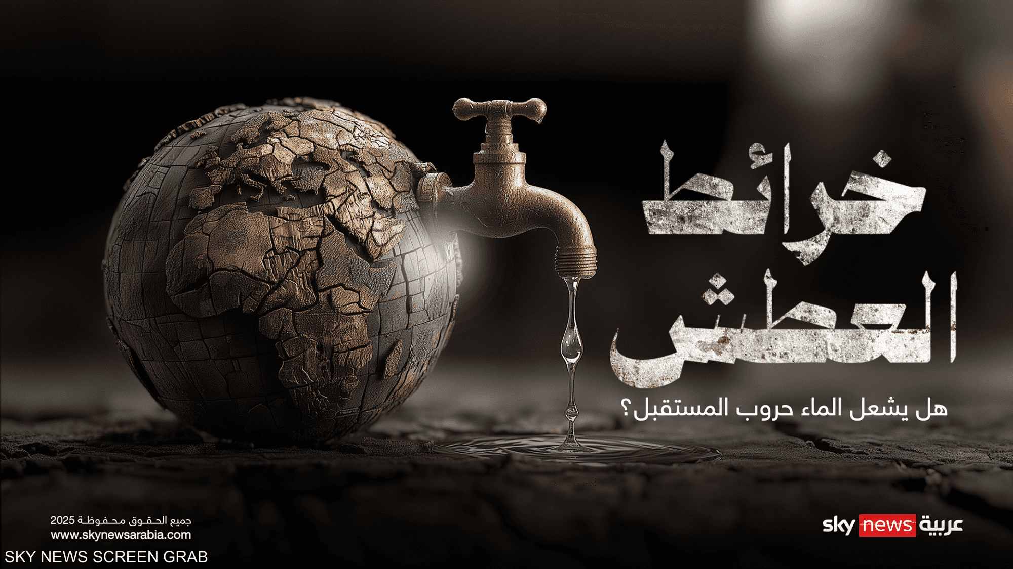 خرائط العطش